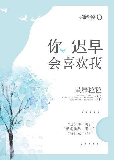 你遲早會喜歡我