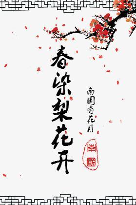 春染梨花開