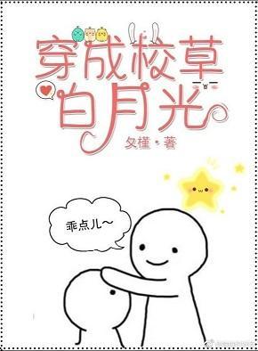 穿成校草白月光