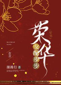 女配步步榮華（穿書）