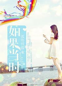 如果當時