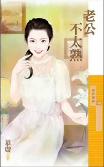 老公不太熟