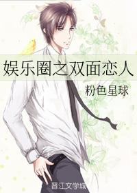 娛樂圈之雙面戀人