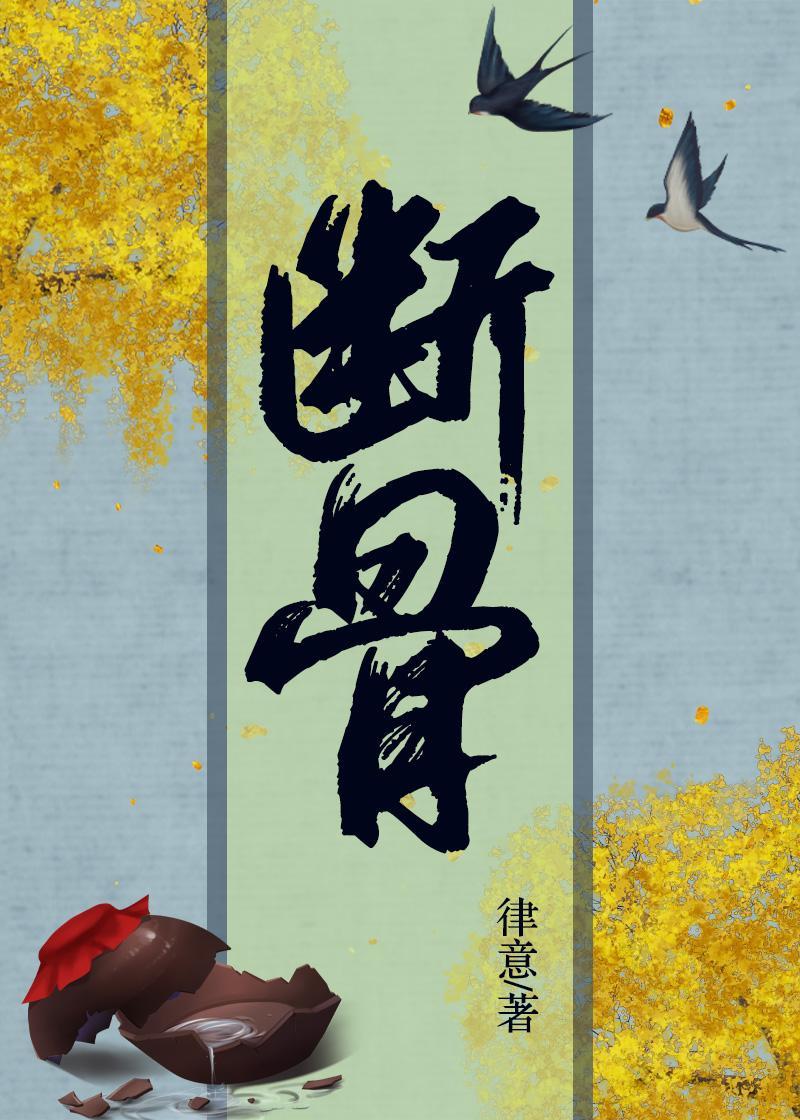 斷骨