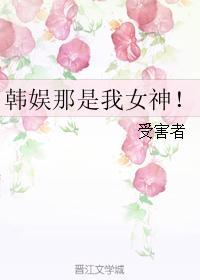 韓娛那是我女神！