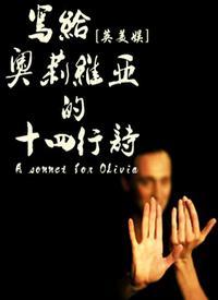 [英美娛]寫給奧莉維亞的十四行詩