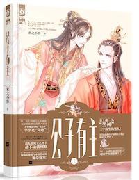 侯爺遲早要出事