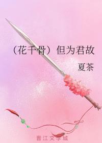 （花千骨）但為君故