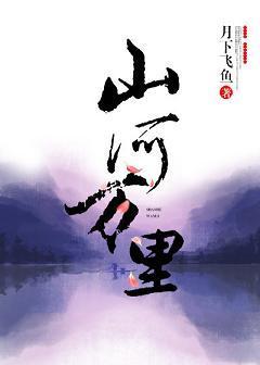 山河萬裏
