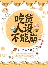吃貨人設不能崩