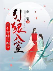 引狼入室：拐個首輔當相公