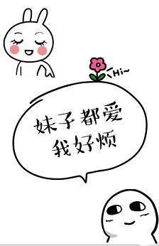 妹子都愛我，好煩[快穿]