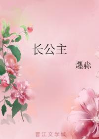 長公主