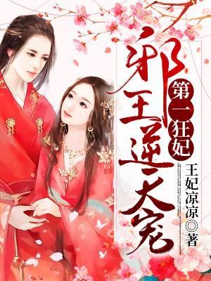 異能狂妃：王爺，不服來戰