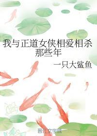 我與正道女俠相愛相殺那些年