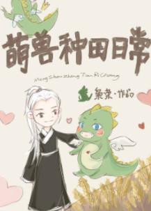 撿只龍崽來種田