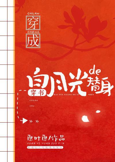 穿成白月光的替身（穿書）