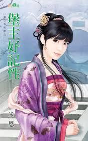 堡主好記性（相公有問題之一）
