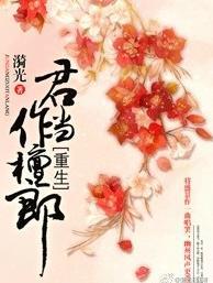 重生之君當作檀郎
