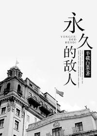 永久的敵人