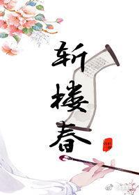 斬樓春
