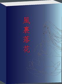 風裏落花成殇