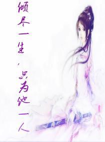 傾盡一生，只為他一人