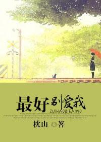最好別愛我