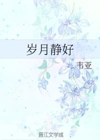歲月靜好