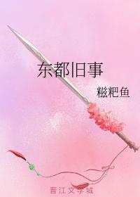 東都舊事