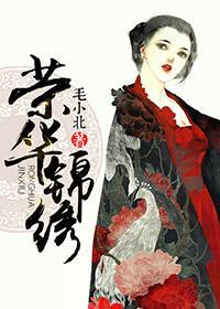 榮華錦繡