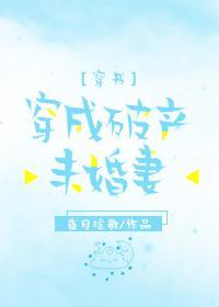 穿成破産未婚妻[穿書]