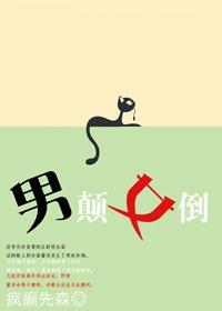男颠女倒