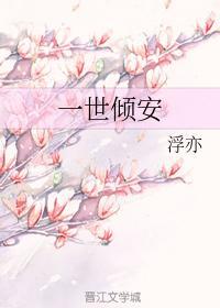 一世傾安