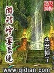 游戲修真系統
