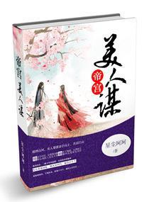 帝宮美人謀