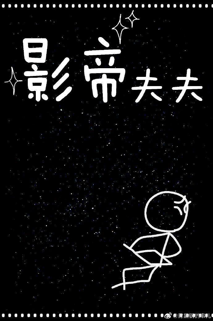 影帝夫夫