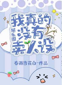 我真的沒有賣人設[娛樂圈]