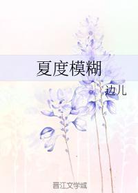 不透徹的夏