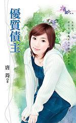 優質債主