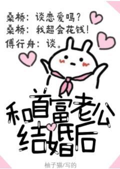 和首富老公結婚後