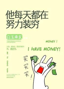 聽說我不裝窮就會死