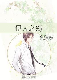 伊人之殇