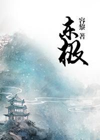 東極