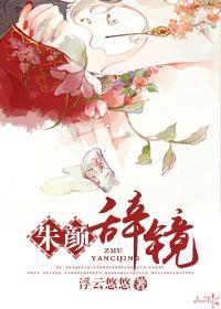 朱顏辭鏡