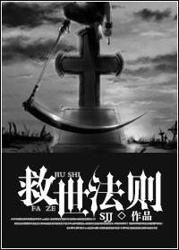 救世法則