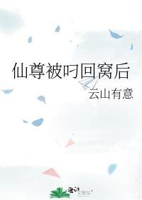 仙尊被叼回窩後