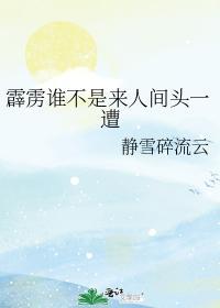 霹靂誰不是來人間頭一遭