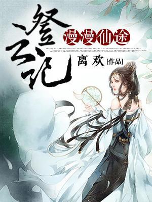 漫漫仙途登雲記