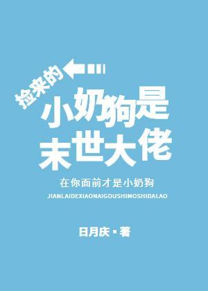 撿來的小奶狗是末世大佬